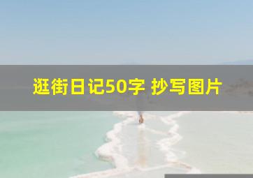 逛街日记50字 抄写图片